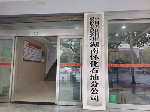 中國石化2 中國石化2